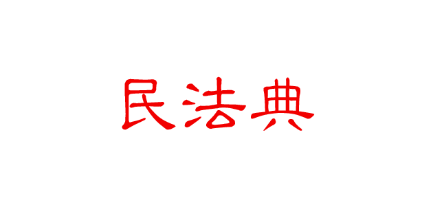 中华人民共和国民法典（2021）