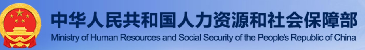 人力资源和社会保障部